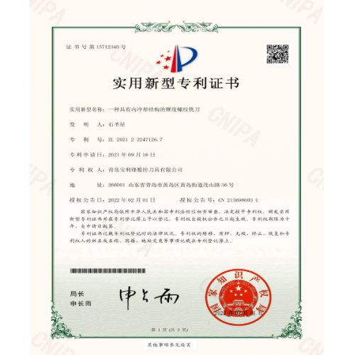 寶利鋒-專利：一種具有內冷卻結構的錐度螺紋銑刀